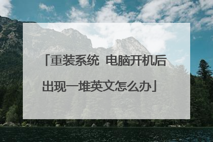 重装系统 电脑开机后出现一堆英文怎么办