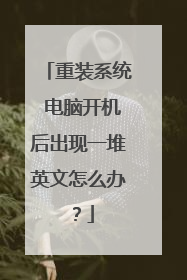 重装系统 电脑开机后出现一堆英文怎么办?
