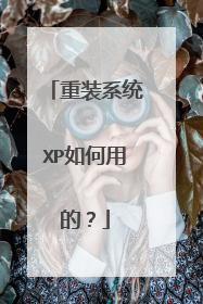 重装系统XP如何用的？