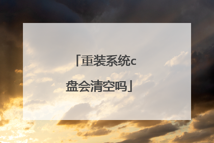 重装系统c盘会清空吗