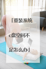 重装系统c盘空间不足怎么办