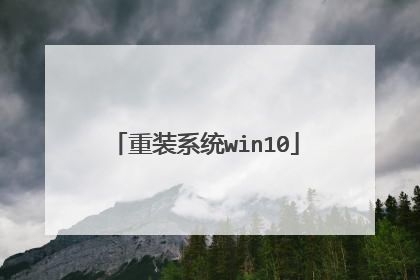 重装系统win10