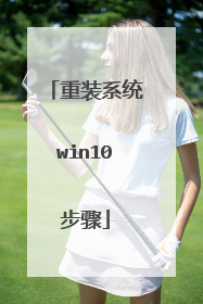 重装系统win10步骤