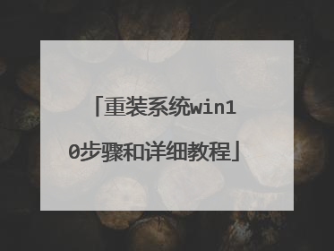 重装系统win10步骤和详细教程