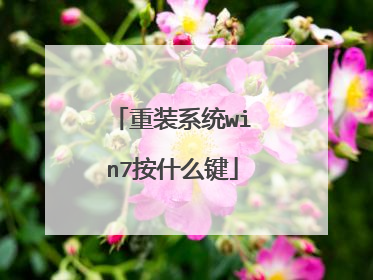 重装系统win7按什么键