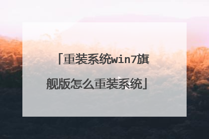 重装系统win7旗舰版怎么重装系统