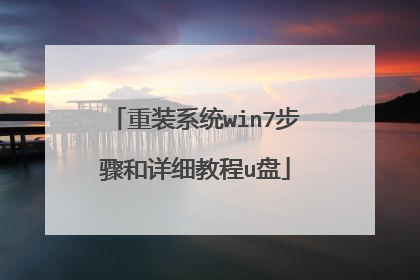 重装系统win7步骤和详细教程u盘