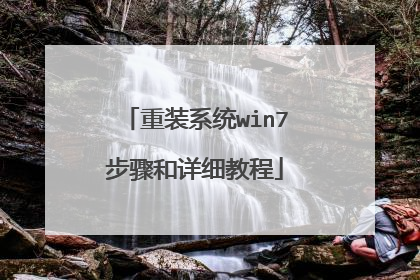 重装系统win7步骤和详细教程