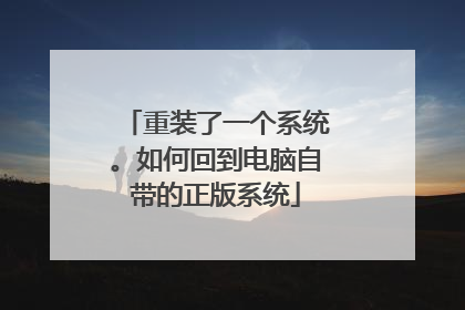重装了一个系统。如何回到电脑自带的正版系统