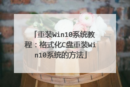 重装Win10系统教程:格式化C盘重装Win10系统的方法