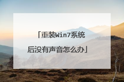 重装Win7系统后没有声音怎么办