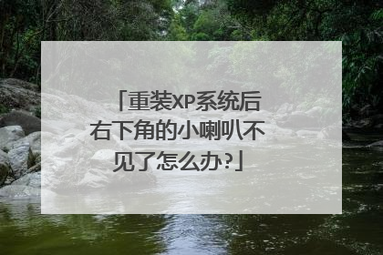重装XP系统后右下角的小喇叭不见了怎么办?