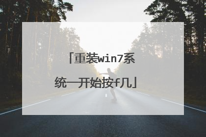 重装win7系统一开始按f几