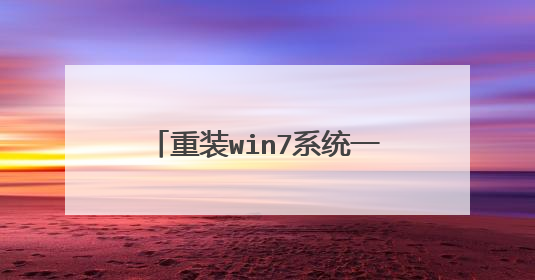 重装win7系统一直停留在“正在启动windows”？