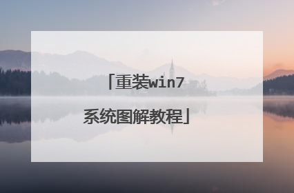 重装win7系统图解教程