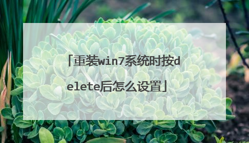 重装win7系统时按delete后怎么设置