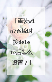 重装win7系统时按delete后怎么设置?