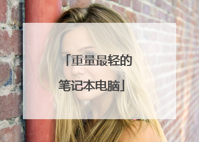 重量最轻的笔记本电脑