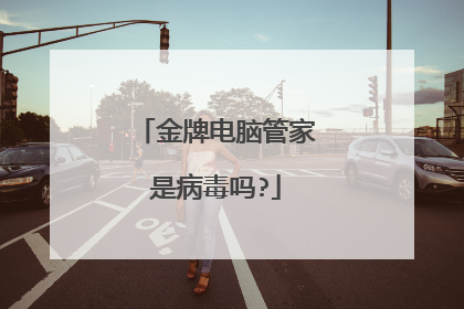 金牌电脑管家是病毒吗?