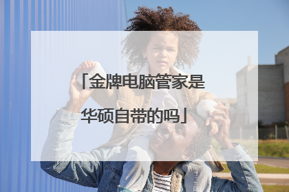金牌电脑管家是华硕自带的吗