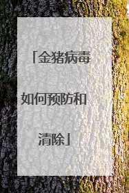 金猪病毒如何预防和清除