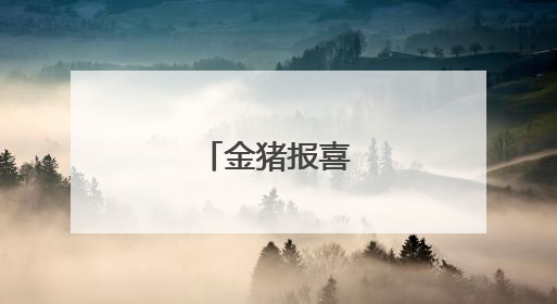 金猪报喜病毒症状