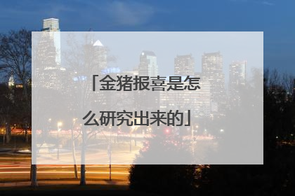 金猪报喜是怎么研究出来的