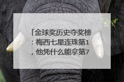 金球奖历史夺奖榜：梅西七星连珠第1，他凭什么能拿第7座金球奖？