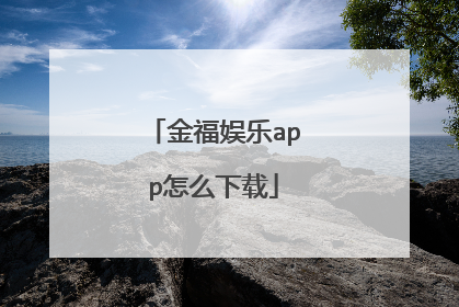 金福娱乐app怎么下载