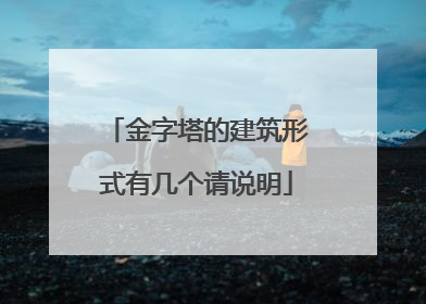 金字塔的建筑形式有几个请说明