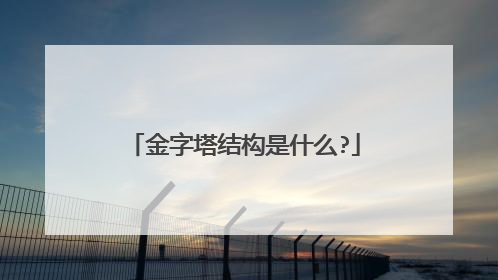 金字塔结构是什么?