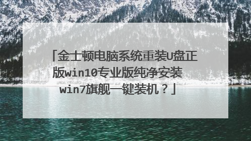 金士顿电脑系统重装U盘正版win10专业版纯净安装win7旗舰一键装机？