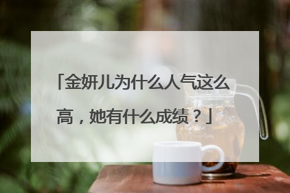 金妍儿为什么人气这么高,她有什么成绩?