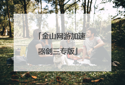 金山网游加速器剑三专版