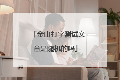 金山打字测试文章是随机的吗