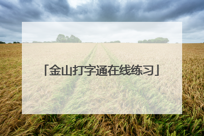 金山打字通在线练习