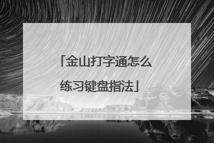 金山打字通怎么练习键盘指法