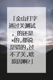 金山打字通过关测试,_的还是×的,都说是错的,过不了关,啥原因啊?