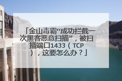 金山毒霸“成功拦截一次黑客恶意扫描”,被扫描端口1433(TCP),这要怎么办?
