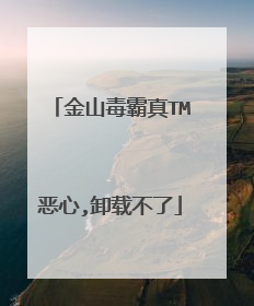 金山毒霸真TM恶心,卸载不了