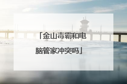 金山毒霸和电脑管家冲突吗
