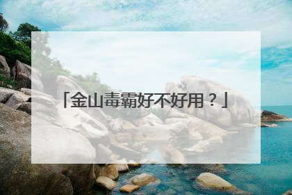 金山毒霸好不好用?