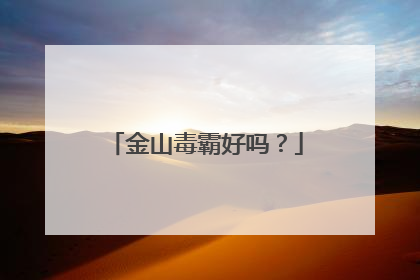 金山毒霸好吗?