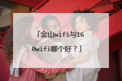 金山wifi与160wifi哪个好？