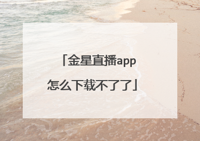 金星直播app怎么下载不了了