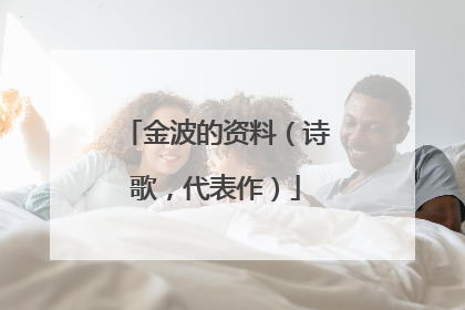 金波的资料（诗歌，代表作）