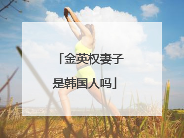 金英权妻子是韩国人吗