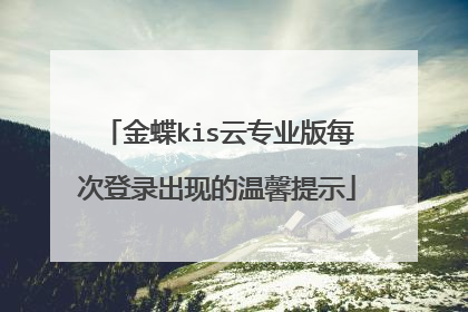金蝶kis云专业版每次登录出现的温馨提示