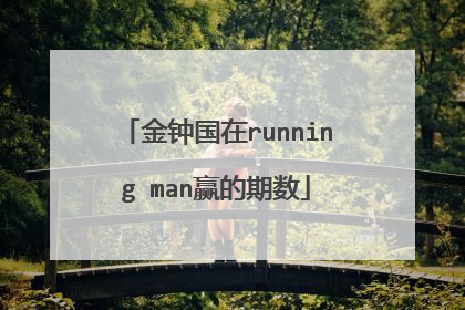 金钟国在running man赢的期数