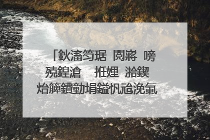鈥滀笉琚�閲嶈�嗙殑鍠滄�㈠拰娌℃湁鍥炲簲鐨勭埍鎰忛兘浼氭參鎱㈡秷澶扁�濈敤鑻辨枃鎬庝箞鍐�
